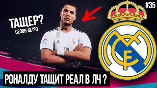 FIFA 19 | Карьера тренера за Реал Мадрид [#35] | РОНАЛДУ ТАЩИТ РЕАЛ В ЛЧ 19/20 ? | МОЛОДЁЖЬ РЕАЛА