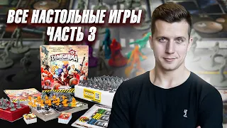 Все настольные игры 3 (часть первая)