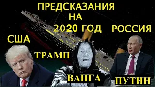 УНИКАЛЬНЫЕ ПРЕДСКАЗАНИЯ ВАНГИ НА 2020 ГОД ДЛЯ РОССИИ И МИРА. ПУТИН И ТРАМП