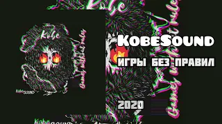 KobeSound - Игры без правил (премьера 2020)