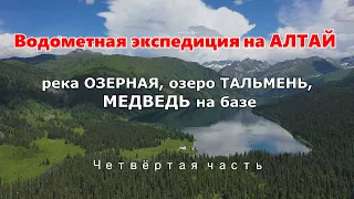 Путешествие на АЛТАЙ/Медведь пришел на базу/река Озерная, озеро Тальмень/Не все мечты сбываются #4