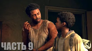 The Last of Us Part I Прохождение #9 "Генри и Сэм"