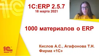 1C:ERP 2.5.7 - 1000 материалов о ERP