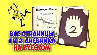 Дневник Диппера на русском 1 и 2 части(фан. версия). Обзор всех страниц из дневников Гравити Фолз