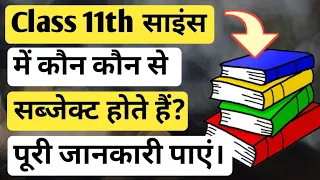 Class 11th Science me kon kon se subjects hote hai | क्लास 11th साइंस में कौन कौन से सब्जेक्ट हैं