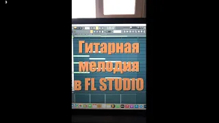 Как сделать гитарную мелодию в FL STUDIO #shorts