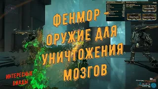 Варфрейм. Фенмор  -  лучший фен для вражеских бошек. Билд: Инарос на 3 умбраформы. 1-я часть