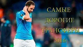 ТОП 5 | САМЫЕ ДОРОГИЕ ТРАНСФЕРЫ ЛЕТА 2016 | HD