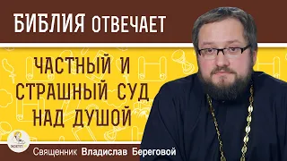 ЧАСТНЫЙ и СТРАШНЫЙ СУД над душой.  Священник Владислав Береговой