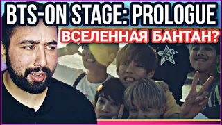 BTS - on stage : prologue 🔥 reaction|РЕАКЦИЯ