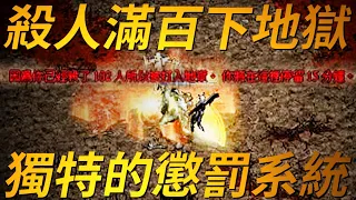 【天堂-地獄】殺人滿百下地獄，獨特的懲罰系統，到底天堂中紅人是什麼，所謂的紅人下地獄又是什麼特殊的設定？