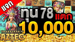 สล็อต pg slot สล็อตออนไลน์ สล็อตแตกง่าย Treasures of aztec ทุน 78 เเตก 10,000 ฟรีสปินโครตดี!!