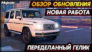 ОБЗОР ОБНОВЛЕНИЯ MAJESTIC RP | НОВАЯ РАБОТА И КАЗИНО | ПЕРЕДЕЛАННЫЙ Mercedes AMG G63 |  GTA 5 RP