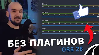 НОВЫЙ OBS 28.0 | РАЗДЕЛЁННЫЙ ЗВУК, СОХРАНЕНИЕ НАСТРОЕК ВЕБКИ и многое другое