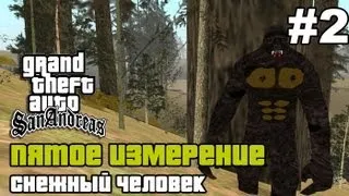 GTA SA - «Пятое измерение» Выпуск 2