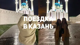 БЛОГ: Поездка в Казань
