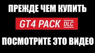 Прежде чем купить... DLC GT4 PACK для Assetto Corsa Competizione