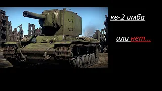 кв-2 имба? или нет. в war thunder