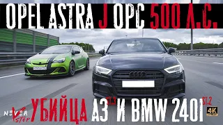 BMW 240i и Audi a3 is38 БУДУТ НАКАЗАНЫ Opel Astra J OPC 500лс. xDrive Stage 1 и quattro stage 3