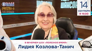 Лидия Козлова-Танич в гостях у Радио Шансон («Полезное время»)