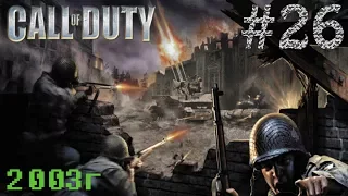Call of Duty 1 (2003г) Прохождение На русском Без комментариев #26 Берлин Победа