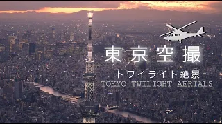 【東京空撮】絶景トワイライト TOKYO TWILIGHT AERIALS 4K60P 10bit