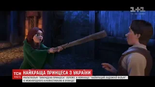Український мультфільм "Викрадена принцеса" переміг на кінофестивалі в Ірландії