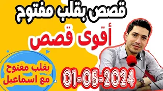 حلقة الكاملة بقلب مفتوح مع اسماعيل 2024-05-01 bi kalb maftouh m3a Ismail