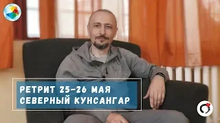 Андрей Тирса - Записи с Ретрита в Северном Кунсангаре 25-26 мая 2019