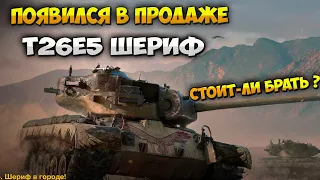 Появился в Продаже T26E5 Шериф Wot Blitz Обзор от | ПТ ВОД