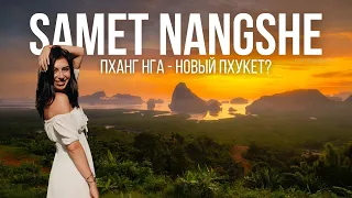 🌴 Пхукет Таиланд 2023 🌴 Почему видовая Самет Нангше - лучшая в Таиланде? Самый полный путеводитель.