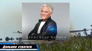 Александр Маршал -- Дальние стратеги