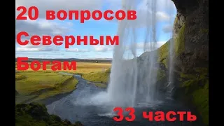 20 вопросов Северным Богам — 33 часть.