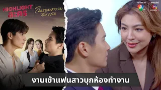 งานเข้าแฟนสาวบุกห้องทำงาน | ไฮไลต์ละคร ในรอยทราย EP.9