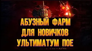 Абузный ФАРМ ПОЕ (Ультиматум Для Новых Игроков)