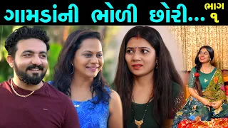 ગામડાં ની ભોળી છોરી || Family Drama|| Short film|| @VTofficial1613 @DamruCreation