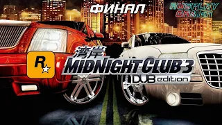 Midnight Club 3: DUB Edition Remix - Прохождение без комментариев #19