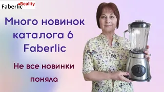 Много новинок каталога 6 Faberlic. Некоторые не поняла. Обзор большого заказа #faberlicreality