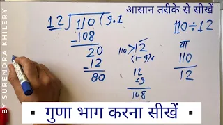 110/12 | divided by 12 | divide kaise karte hain | bhag karna sikhe (in Hindi) | Surendra Khilery