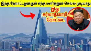 இதுவரை திறக்கபடாத கதவு | Hotel With 3000 Rooms That Never Had A Single Guest | TAMIL AMAZING FACTS