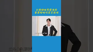 王鹤棣推荐虞书欣来奔跑吧玩高空游戏  “棣欣引力”yyds！ #奔跑吧11