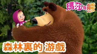 瑪莎與熊 - 🌳 森林裏的 游戲 🍃 🤪 | Masha and The Bear CH