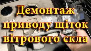 Як дістатись до приводу щіток вітрового скла. Демонтаж трапецій двірників вітрового скла.