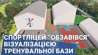 Спортліцей “обзавівся” візуалізацією тренувальної бази