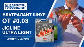 Шнур для ультралайта JigLine Ultra Light