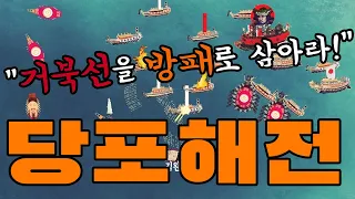 이순신 제5차 해전 (당포해전)