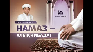 Жұма уағызы: Намаз – ұлық ғибадат | Ұстаз Еркінбек ШОҚАЙ