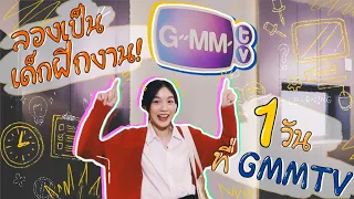 ลองเป็นเด็กฝึกงาน 1 วันที่ GMMTV | Loverrukk