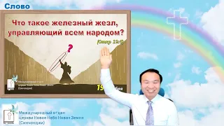 🍀#61_Что такое железный жезл, управляющий всем народом (Откр 12:5)