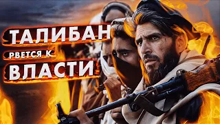 Талибан рвется к власти (Александр Рыбин, Михаил Балбус)